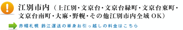 江別市内(上江別・文京台・文京台緑町・文京台東町・文京台南町・大麻・野幌・その他江別市内全域OK)